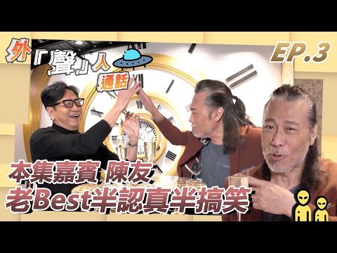 外「聲」人通話 EP.3|Over Over與老友傾計!四成認真六成搞笑真感情呃唔到人!|夏韶聲|陳友