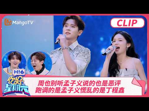 周也别听孟子义说的也是恶评 跑调的是孟子义慌乱的是丁程鑫?周也丞磊唱屋顶各有各的调 | 你好星期六 Hello Saturday | MangoTV