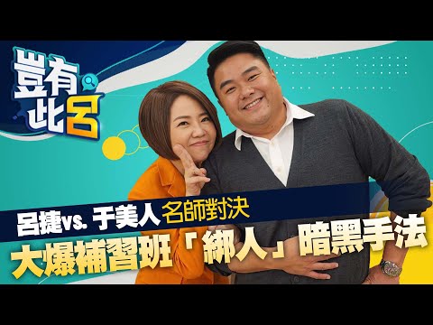 豈有此呂 EP18|呂捷vs.于美人名師對決 大爆補習班「綁人」暗黑手法|@LuJayRelax