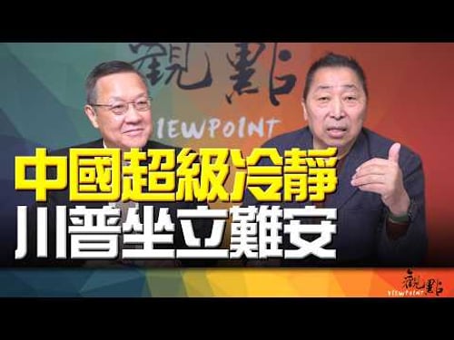 '26.03.10【觀點│畫龍點睛】EP112-2 中國超級冷靜,川普坐立難安?