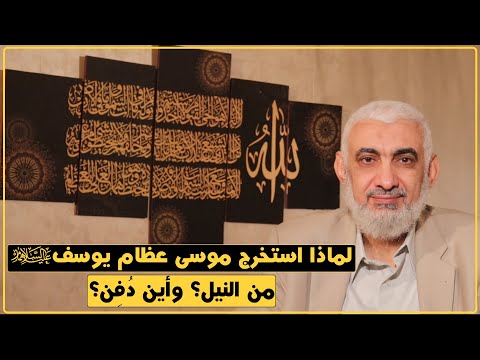 لماذا استخرج موسى عظام يوسف عليهما السلام من النيل؟ وأين دُفِن؟