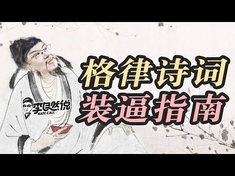 【李自然说】格律诗词装逼指南,25分钟学会写诗词