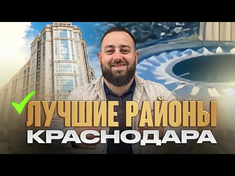 Топ 5 ЛУЧШИХ районов Краснодара на 2024 -2025 Переезд в Краснодар