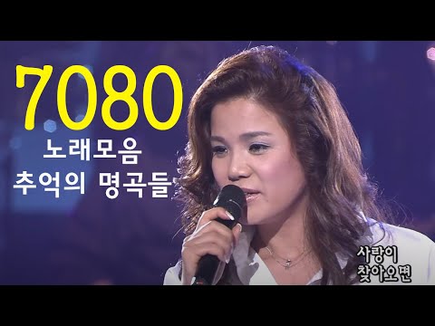 하루 종일 들어도 좋은 7080 추억의 노래 좋은 노래모음 - 50대이상이 들으면 기분좋아지는 - 광고 없는 7080 좋은노래 24곡 모음