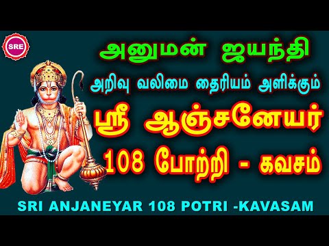 ஹனுமத் ஜெயந்தி சிறப்பு வெளியீடு | ஆஞ்சநேயர் 108 போற்றி - கவசம் I SRI ANJANEYAR 108 POTRI - KAVASAM