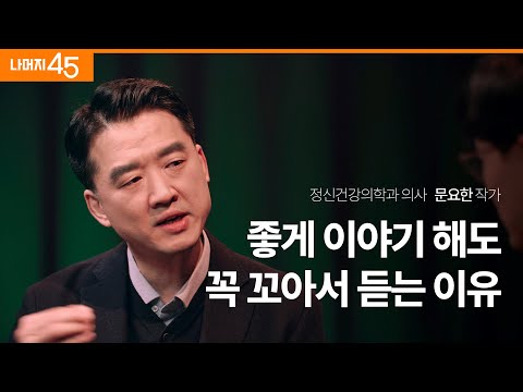 알아두면 절대 손해 안보는 소통법 | 정신건강의학과 의사 문요한 작가 w/구범준 대표PD | 세바시 나머지 45 | ep.63