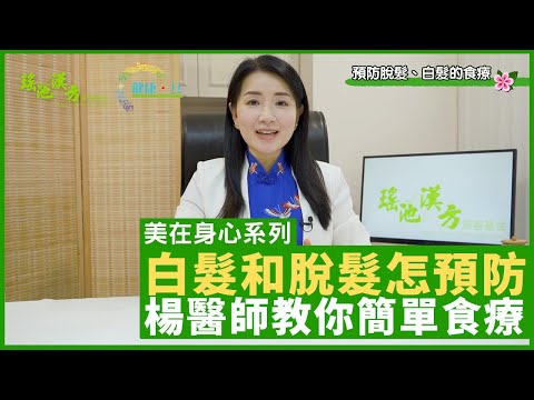 白髮和脫髮怎預防? 簡單食療能有效預防 鄭丹瑞《健康旦》註冊中醫師 #楊明霞 #美在身心系列 EP 2 Part 1(CC中文字幕)