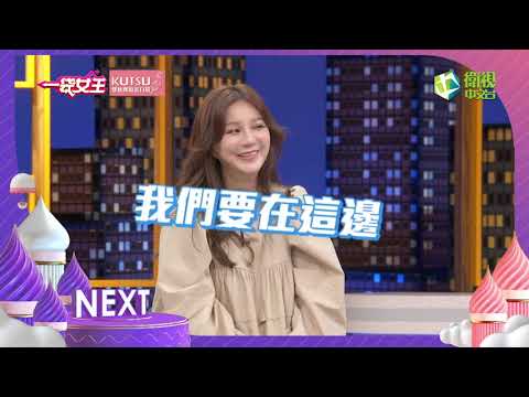 一袋女王官方正版20211116家有超ㄎ一ㄤ另一半!好崩潰!好傻眼!好開心!