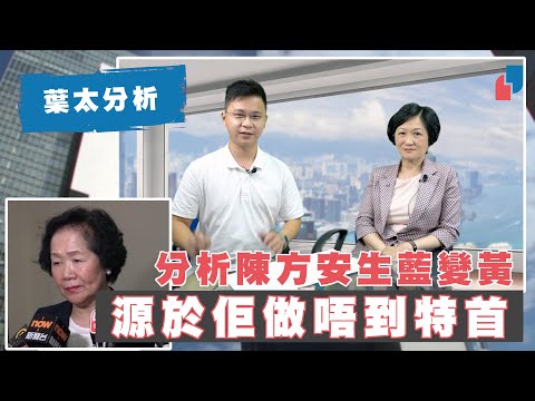 【阿太主場】分析陳方安生藍變黃 源於佢做唔到特首