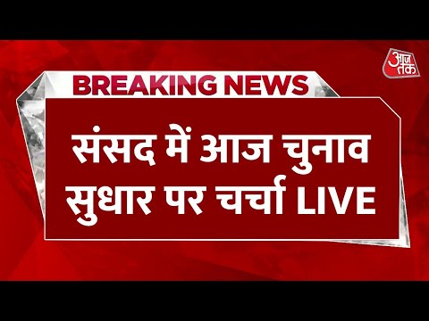 Parliament Winter Session Live Updates: संसद में आज चुनाव सुधार पर चर्चा, हंगामे के आसार | Aaj Tak