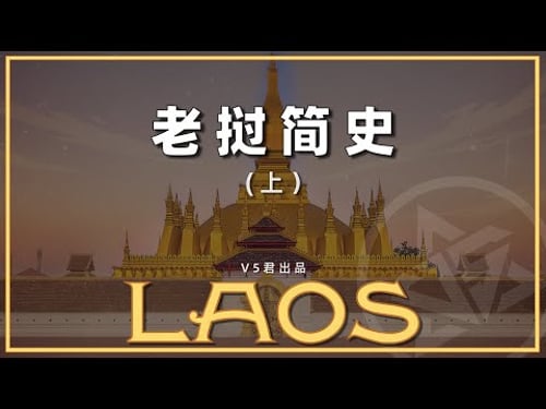 【老挝通史01】#history #历史 #老挝 #寮国 #东南亚