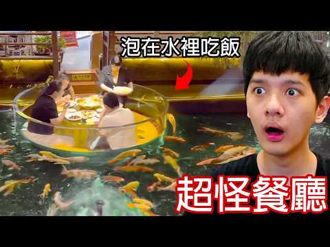 【尊】它們就是你有錢也吃不到的「超怪餐廳」! ? 付錢去被打巴掌,這世界已經瘋成我不認識的樣子了...【第二頻道】