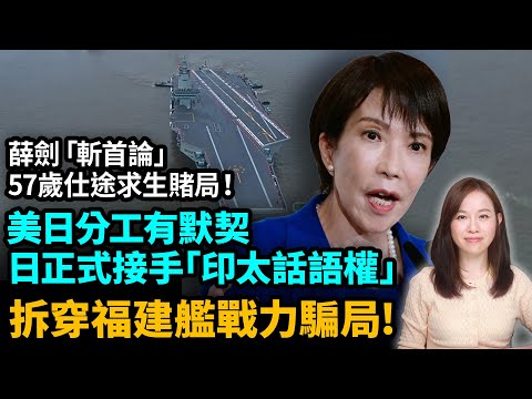 拆穿福建艦戰力騙局!美日分工有默契,日本正式接手「印太話語權」。薛劍、57歲仕途求生賭局!特朗普 高市早苗 | #粵語頻道 【#新聞不過濾】黃瑞秋 11.18