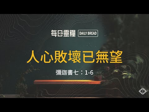 【每日靈糧】彌迦書七:1-6|吳智誠牧師_20251217