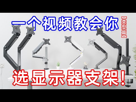 别将就,选对支架受益终身!显示器支架一站式科普指南