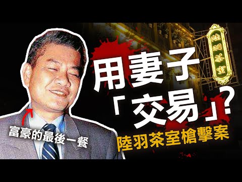 奇案調查 | 中環陸羽茶室事件 富豪最後的早餐 陰謀背後竟與《大俠霍元甲》藝員有關係? | 原子檔案 Mr. Atom