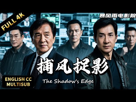 💥 Jackie Chan & Tony Leung co-star—uncover railway drug trafficking's evil maze!