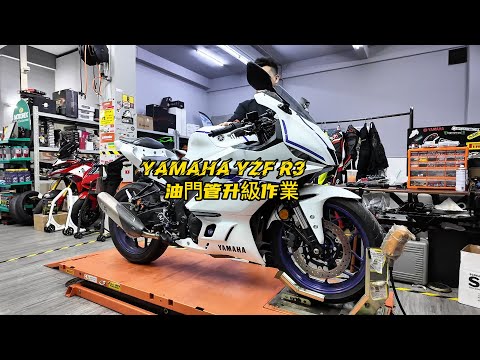 Yamaha R3 Throttle Upgrade | YAMAHA YZF-R3 大油門升級作業