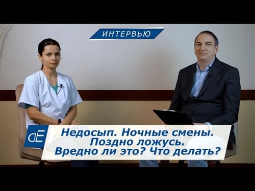 Недосып. Нехватка сна. Ночные смены. Поздно ложусь. Вредно ли всё это, и Что Делать ? Поза для Сна.