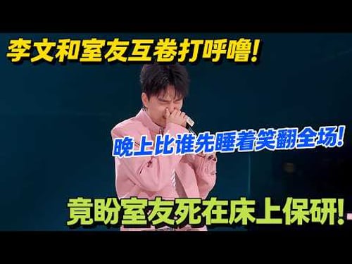 李文与室友打呼噜博弈,从比早睡卷到比早起!#脱口秀 #怎么办脱口秀 #脱口秀和ta的朋友们 #综艺 #搞笑