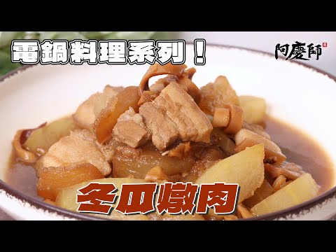 【冬瓜燉肉】電鍋料理系列!無需任何一滴油,五花肉先乾煎一下,跟冬瓜蒸起來超入味,配飯完全停不下來!|阿慶師