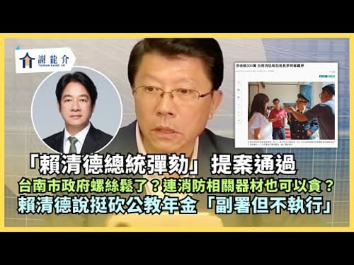 @longmedia 20251226 「賴清德總統彈劾」提案通過!賴清德說挺砍公教年金副署但不執行!台南市政府螺絲鬆了?連消防相關器材也可以貪汙!?|龍介的直播
