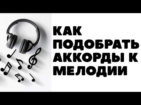 Как подобрать аккорды к любой мелодии. Рабочий алгоритм