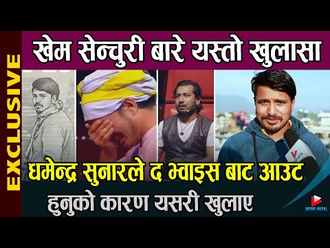 Dharmendra Sunar ले द भ्वाइस बाट आउट हुनुको कारण यसरी खुलाए, Khem Century बारे यस्तो खुलासा