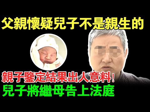 父亲竟怀疑儿子不是亲生的?亲子鉴定结果出人意料!儿子将继母告上法庭【真实调解室】