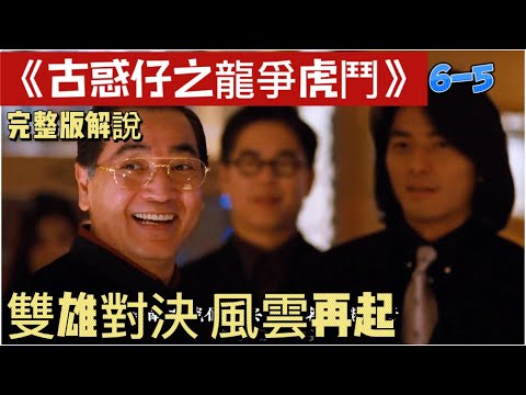 古惑仔系列之5🔥,一口气看完《古惑仔之龙争虎斗》,帮派纷争,谁能登顶江湖之巅~