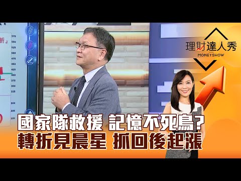 【理財達人秀】國家隊救援 記憶不死鳥? 轉折見晨星 抓回後起漲|李兆華、朱家泓 2025.12.17 part3