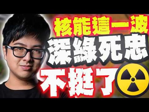 【全程字幕】風向大逆轉! 丁特:核能這一波論點薄弱到死忠深綠也不挺了! @Dinterlolz