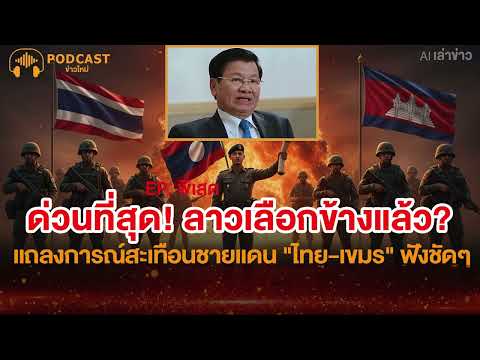 Breaking News! Has Laos chosen sides? Listen to the statement that has heightened tensions on the...
