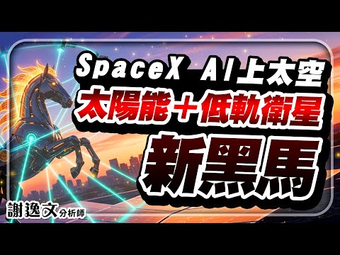 2026新算力戰場?把AI送上天!低軌衛星結合太陽能打造「太空運算」!台股供應鏈誰先受惠?資金配置全解析 #散熱 #組裝 #通訊 #馬斯克 #謝逸文分析師 #元晶 #昇達科 #華通