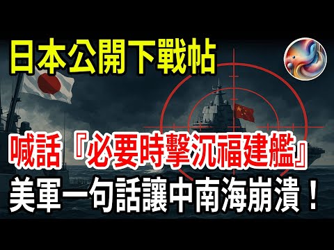 🔥Breaking! Japan threatened to sink the Fujian warship if necessary, Japan opened fire to assert...