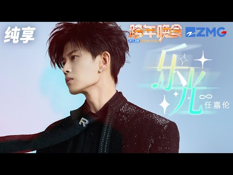 【纯享版】任嘉伦 《乐光》2024-2025浙江卫视跨年晚会 20241231