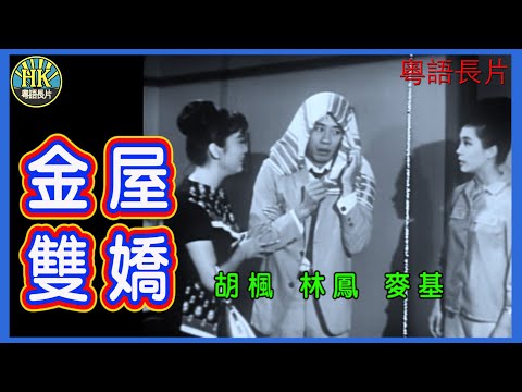 《粵語長片》金屋雙嬌 (1963)|胡楓|林鳳|麥基|導演:莫康時, 譚仲霞 | 香港電影 | 香港粵語電影 | 粵語中字 #喜劇 #comedy