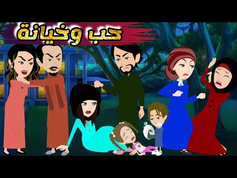مراته رفضت تخلف منو وبعد فتره اكتشف انها بتخونه مع ابن عمه