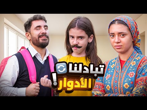 تبادلنا الادوار لمدة يوم كامل🔄🏪اصعب تحدي😂💔!!