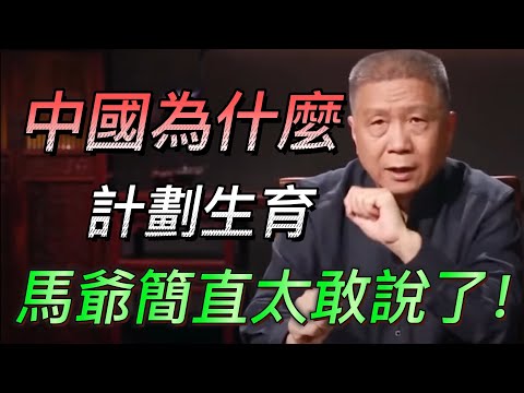 【計劃生育】中國人口快速增長!中國为什么要計劃生育?馬爺簡直太敢說了!#中国 #纪实 #时间 #心理学 #窦文涛 #圆桌派 #生育 #歷史
