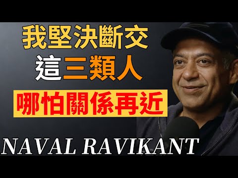 別再被社交拖垮!清理掉這 3 種人,你的人生才會迎來好運與順遂。#財運#社交 #識人辨人#人際交往#社交內耗 #納瓦爾#納瓦爾投資