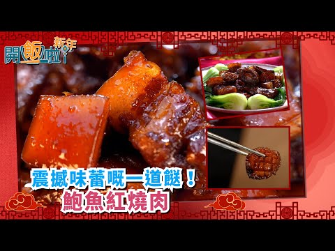 開飯啦新年 | EP13 Part1|震撼味蕾嘅一道餸! 鮑魚紅燒肉| 黃靜藍 |沈達程| 團年飯 | 開年飯 | 新年 | 煮食 | 自家製 | 私房食譜 | 食譜 | HOY 77