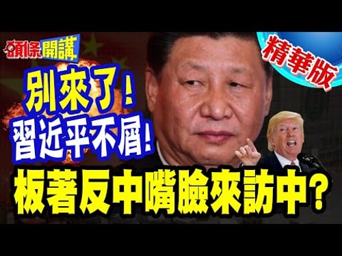 板著反中嘴臉來訪中?德國嗆我親美! | 美國是德國最重要夥伴!陸網友氣炸:別來了!【頭條開講】精華版 @頭條開講HeadlinesTalk