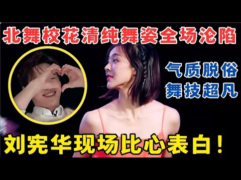 北舞校花清纯舞姿全场沦陷!刘宪华现场比心表白,气质脱俗太美了!#奇舞风暴