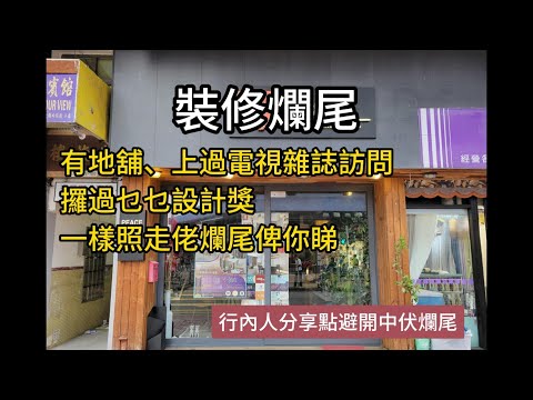 有地舖 上埋雜誌電視 攞埋乜乜設計獎 都可以裝修爛尾⚠️ | 行內人分享避開爛尾中伏要點 | 裝修黑店