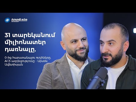 31 տարեկանում միլիոնատեր դառնալը, 0-ից հարստանալու ուղիները, AI-ի ազդեցությունը - Արսեն Ավետիսյան