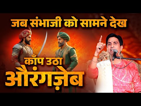 संभाजी के शौर्य के आगे झुक गया औरंगज़ेब | Dr Kumar Vishwas | Sambhaji Maharaj