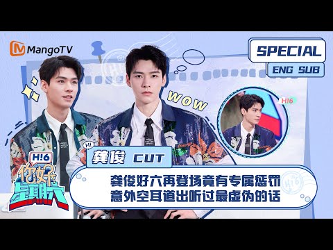 ENG SUB # 龚俊CUT:龚俊好六再登场竟有专属惩罚 意外空耳道出听过最虚伪的话 Gong Jun| 你好星期六 Hello Saturday|MangoTV