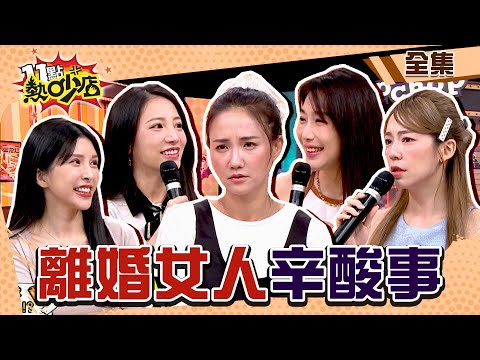 離婚女人辛酸事!何妤玟被沈玉琳害到找不到男人?依依恢單不考慮二婚? 11點熱吵店 20240724 (完整版)│沈玉琳、Melody、何妤玟、依依、林采緹、陳天仁、Lala