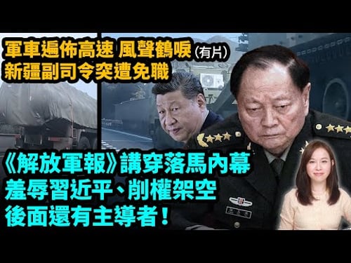 軍車遍佈高速,風聲鶴唳,新疆副司令突遭免職!《解放軍報》講穿張又俠落馬內幕,羞辱習近平、削權架空,後面還有主導者!習近平 | #粵語頻道 【#新聞不過濾】黃瑞秋 1.27